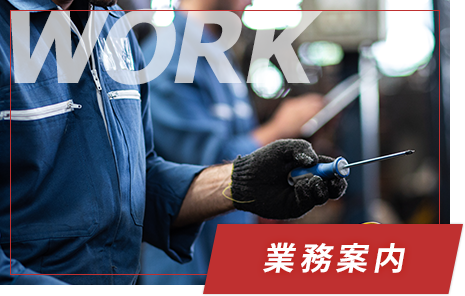 業務案内