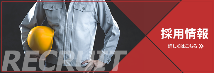 採用情報